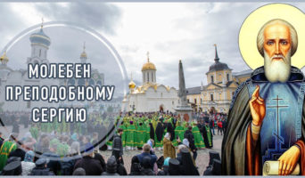 Молебен преподобному Сергию – видео