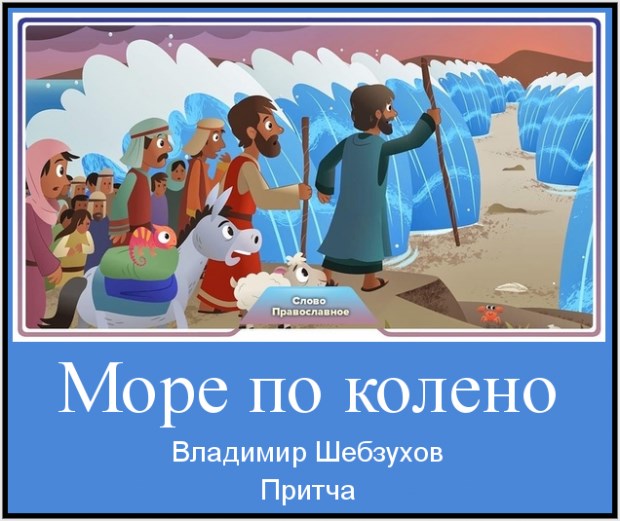 Море по колено