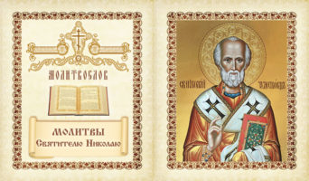 Молитвы святителю Николаю