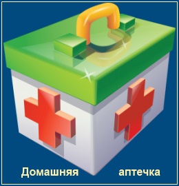 Домашняя аптечка. Полезные советы 1 Домашняя аптечка