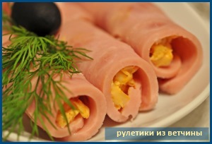 рулетики из ветчины