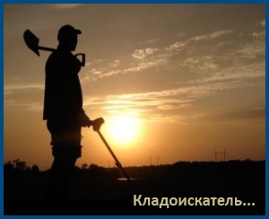 Кладоискатель