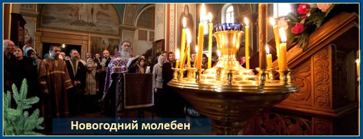 Молебен на Старый Новый год 1 Новогодний молебен