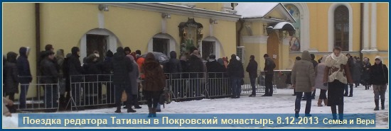 Поездка к святой Матроне 8 декабря 2013 1 Поездка в Покровский 8 декабря 2013