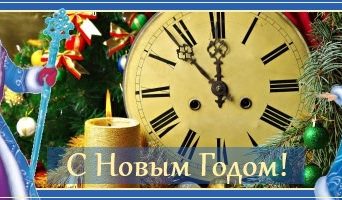 С Новым 2019 годом!