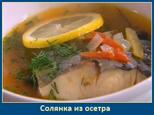 Солянка из осетра и запеченный морской язык 1 Солянка из осетра