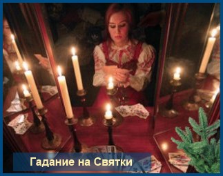 Гадания на Святки 1 Гадание на святки
