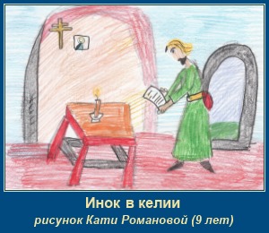 Инок в келии