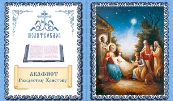 Акафист Рождеству Христову