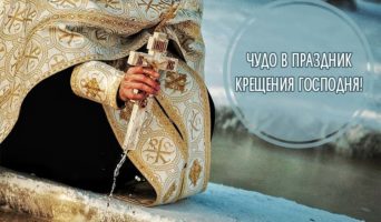 Чудо в праздник Крещения Господня!