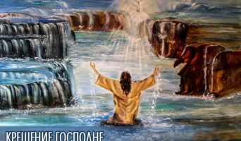 Крещение Господне