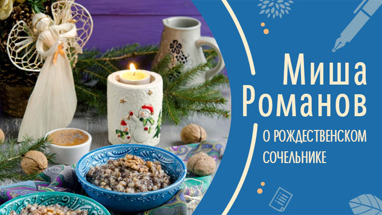 Миша Романов о Рождественском сочельнике 1 Миша Романов о Рождественском сочельнике