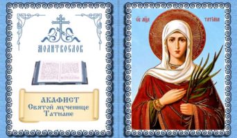 Акафист святой мученице Татиане