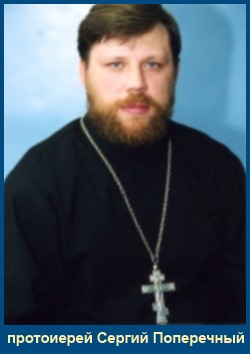 Протоиерей Сергий Поперечный