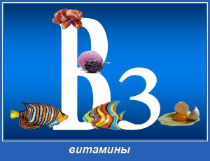 Витамин В-3 для душевного равновесия 1 витамины