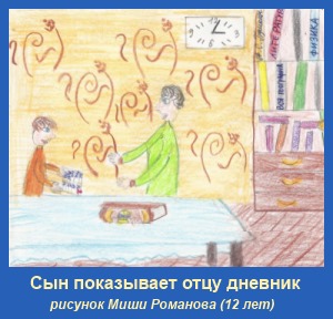 Дневник из школы, сын и отец