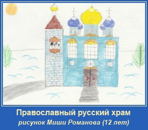 Миша Романов - О русских храмах. 1 Русский храм, православный