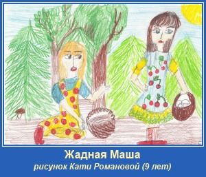 Жадная Маша