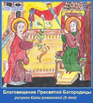 Благовещение Пресвятой Богородицы
