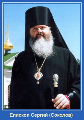 Епископ Сергий Соколов
