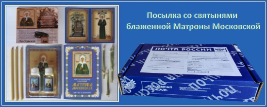 Посылка со святынями от блаженной Матроны Московской! 1 Посылка со святынями святой Матроны