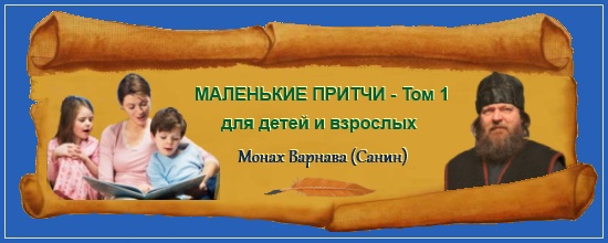Маленькие притчи - 1 Том - монах Варнава Санин