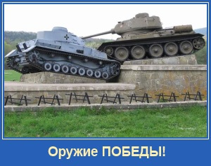 Отечество нужно защищать оружием! 1 Оружие победы!