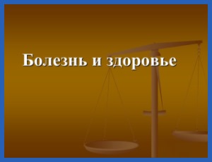 Должен ли лечиться христианин, или же следует уповать лишь на чудо? 1 Болезнь и здоровье