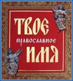 Православное имя