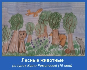 Лесные животные