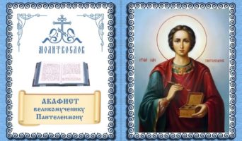 Акафист великомученику и целителю Пантелеимону