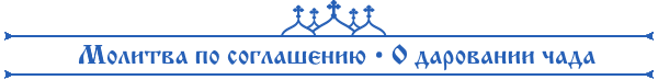 Молитва по соглашению – О даровании чада 2 Молитва по соглашению – О даровании чада