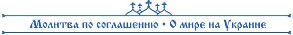 Молитва по соглашению – О мире на Украине