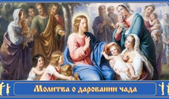 Молитва по соглашению – О даровании чада