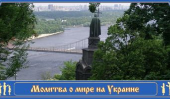 Молитва по соглашению – О мире на Украине