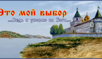 «Это мой выбор» – православный мультфильм