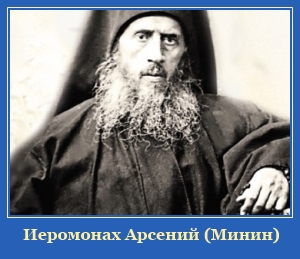 Иеромонах Арсений (Минин)