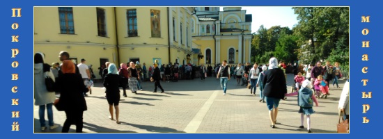 Рождество Пресвятой Богородицы и Покровский монастырь 1 Покровский монастырь