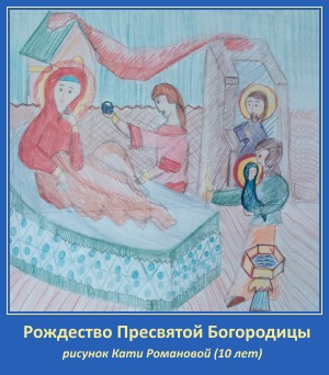 Миша Романов о Рождестве Пресвятой Богородицы 1 Рождество Пресвятой Богородицы