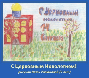 Миша Романов. О Церковном Новолетии 1 С Церковным новолетием