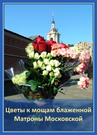 Цветы к мощам блаженной Матроны