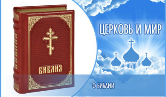 «Церковь и мир». О библии