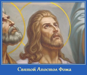 Апостол Фома