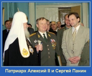 Патриарх Алексий II и Сергей Панин