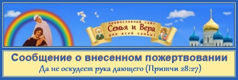 Сообщить о внесенном пожертвовании 1 Пожертвование на сайт