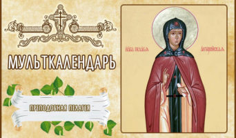Преподобная Пелагея. Мульткалендарь