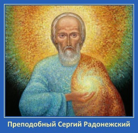 Преподобный Сергий Радонежский Чудотворец