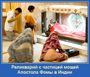 Реликварий, апостола Фомы