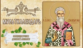 Священномученик Дионисий Ареопагит. Мульткалендарь