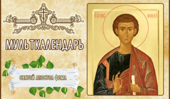 Святой Апостол Фома. Мульткалендарь